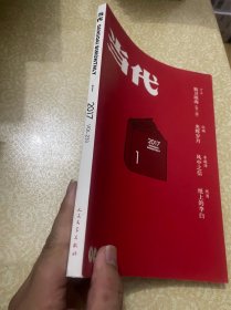 当代杂志 2017年第1期