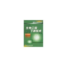 生物工程下游技術(shù)第二版第2版劉國(guó)詮化學(xué)工業(yè)出版社9787502541347