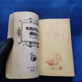 妇人生活月刊 女的医学（初潮.结婚.妊娠.出产.妇人病）32开【213】