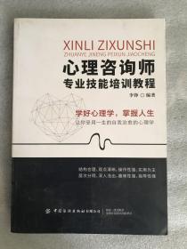 心理咨询师专业技能培训教程