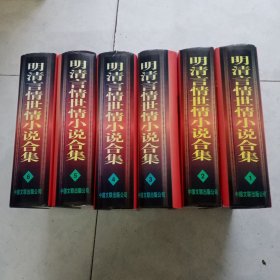 明清言情世情小说合集 全6卷