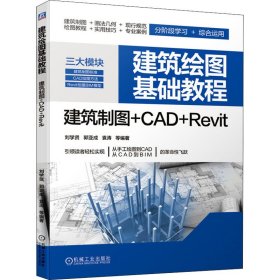 建筑繪圖基礎(chǔ)教程 建筑制圖+CAD+Revit