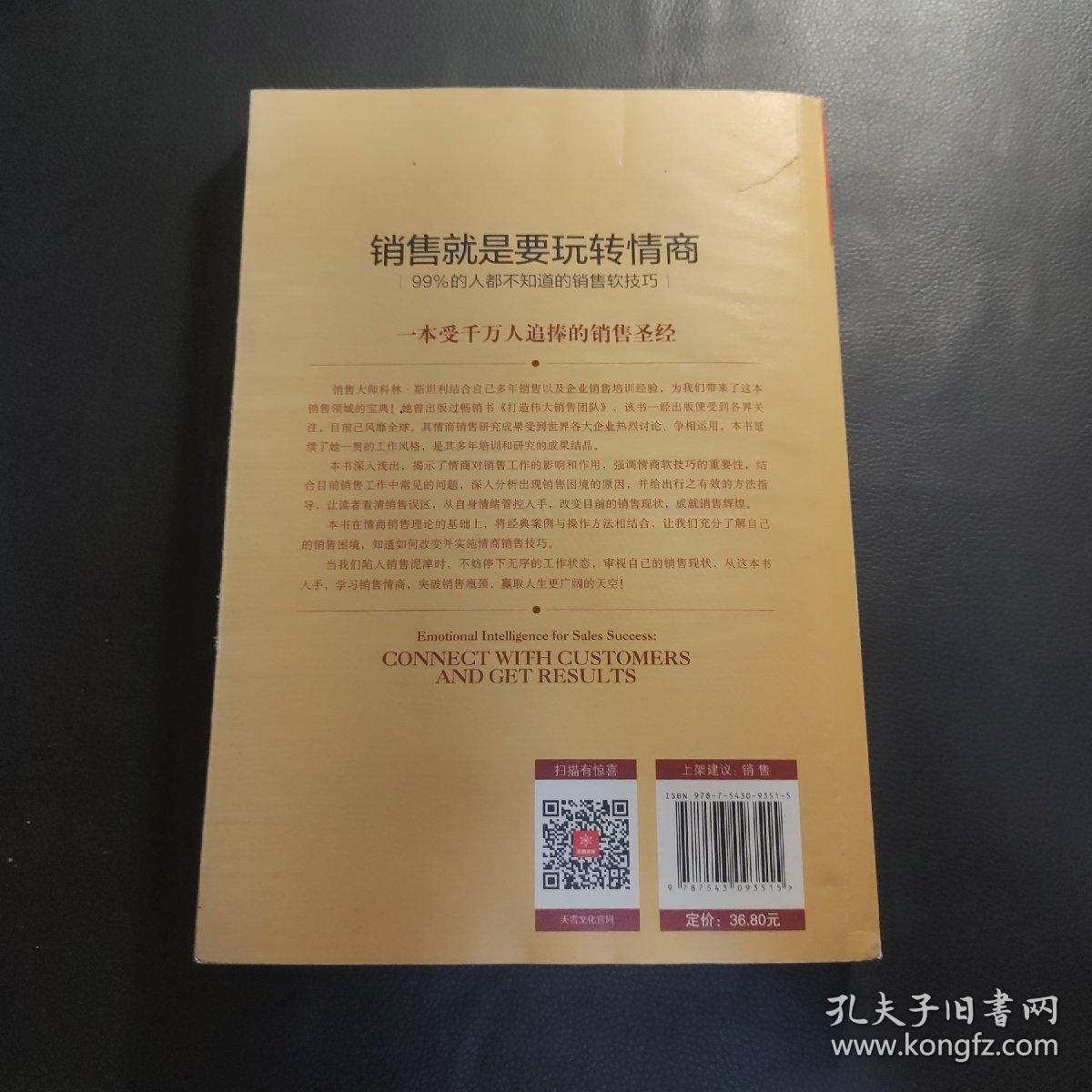 销售就是要玩转情商：99%的人都不知道的销售软技巧