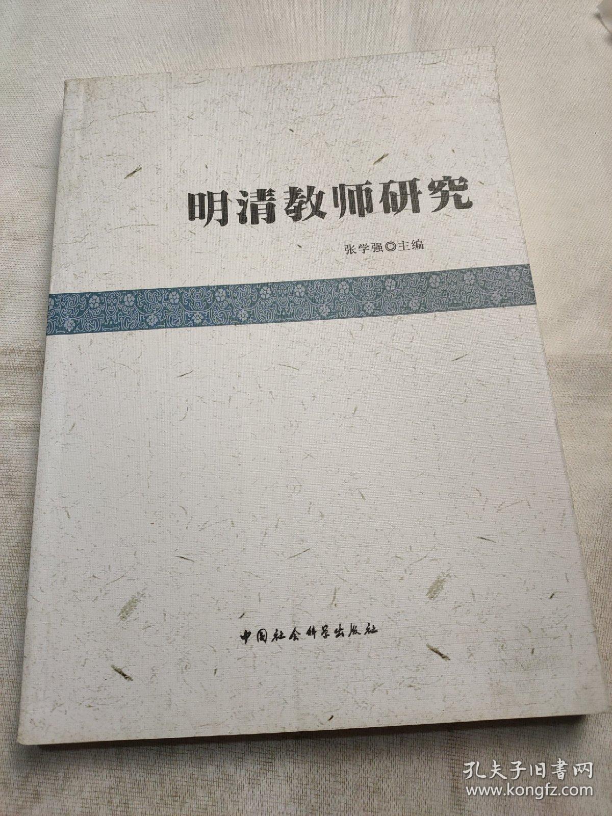 明清教师研究