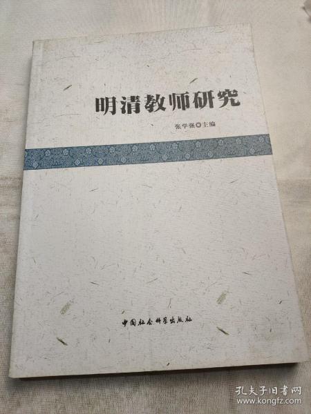 明清教师研究