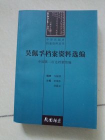吴佩孚档案资料选编