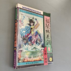 福星桃花剑