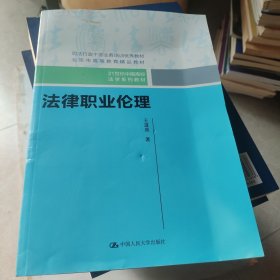 法律职业伦理（21世纪中国高校法学系列教材）