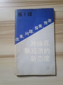 改革:问题,探索,预测（第1辑）——对待苏联经济的新态度