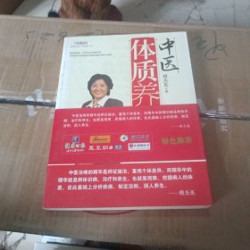 中医体质养生：第一本把人群分成不同体质来区别养生的书