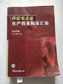 供配电企业生产技术标准汇编.送变电卷.电力线路分册