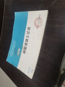 【全国通用工业厂房结构构件标准图集】钢筋混凝土过梁（库存4本随机发）