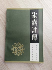 朱熹评传