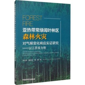 【全新正版，假一罰四】亞熱帶常綠闊葉林區(qū)森林火災(zāi)對(duì)氣候變化響應(yīng)實(shí)證研究--以江西省為例