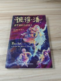 作家榜经典：彼得·潘三部曲（成长路上遗失的美好，彼得·潘都能帮你找回来！）