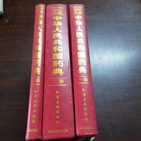 中华人民共和国药典.2005年版（第1～3部）