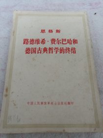 《路德维希.费尔巴哈和德国古典哲学的终结》j5bx5