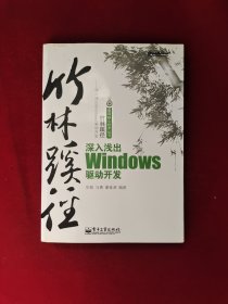 竹林蹊径：深入浅出 Windows 驱动开发