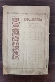 东京专门学校讲义录 文学科第二年级1897年发行