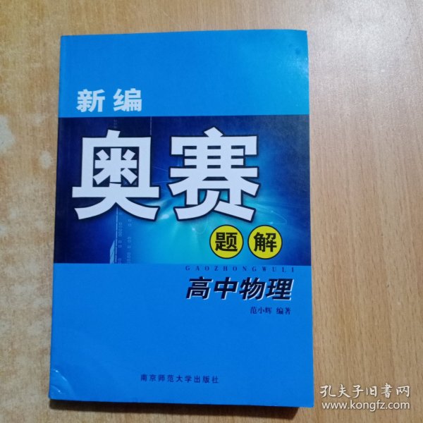 新课程新奥赛系列丛书：新编高中物理奥赛实用题典