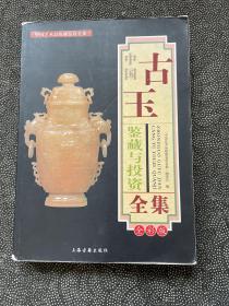 中國古玉鑒藏與投資全集