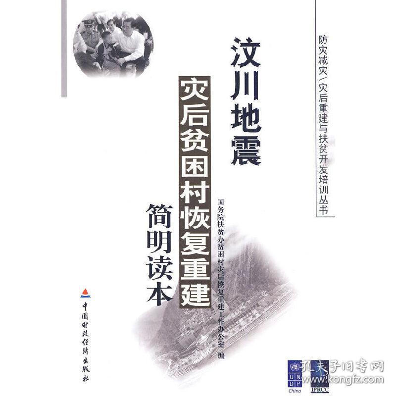 新华正版 汶川地震灾后贫困村恢复重建简明读本 国务院扶贫办贫困村灾后恢复重建工作办公室　编 9787509518700 中国财政经济出版社一 2010-03-01