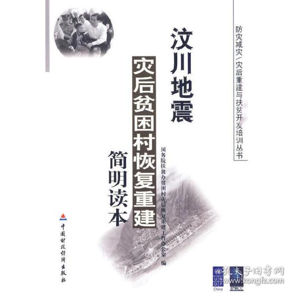 新华正版 汶川地震灾后贫困村恢复重建简明读本 国务院扶贫办贫困村灾后恢复重建工作办公室　编 9787509518700 中国财政经济出版社一 2010-03-01