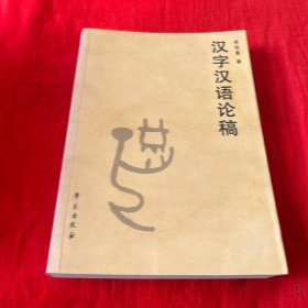 汉字汉语论稿（签赠本）2008年1983月北京第一版第一次印刷，以图片为准