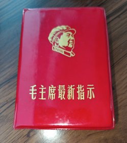 红宝书：毛主席最新指示（安徽版）