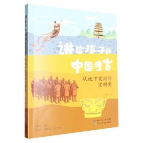 讲给孩子的中国考古 从地下发掘的文明史