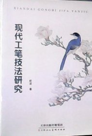 现代工笔技法研究 (16开)