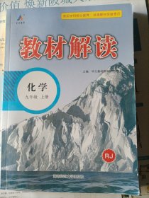 23秋教材解读初中化学九年级上册（人教）