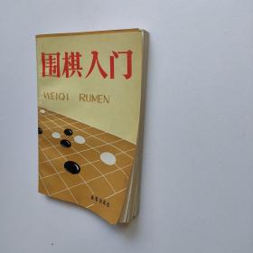 围棋入门