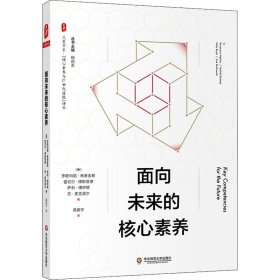 面向未来的核心素养（“核心素养与21世纪技能”译丛） 大夏书系