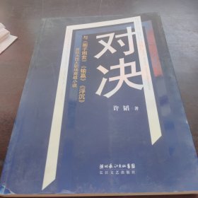 对决：（与《圈子圈套》《输赢》《浮沉》并称为四大职场商战小说）