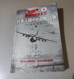 日本人眼中的朝鲜战争(上册)