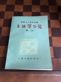 上海博物馆集刊——建管30周年特辑