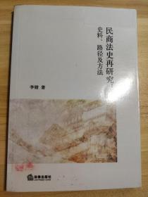 民商法史再研究：史料、路径及方法