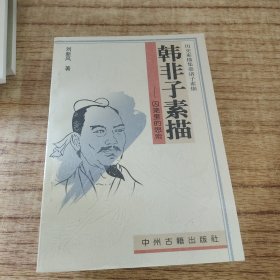 历史素描集 诸子素描（全八册）