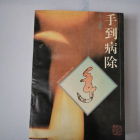 手到病除
