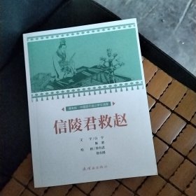 课本绘·中国连环画小学生读库信陵君救赵