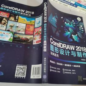 图形设计与制作案例教程-CoreiDRAW2018