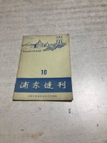 浦东谜刊（10）