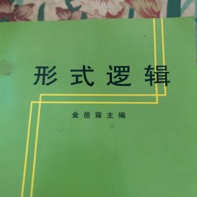 形式逻辑