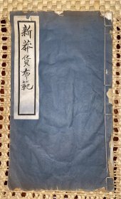 新莽货布范