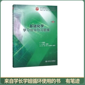 基础化学学习指导与习题集（第3版/本科临床配套）