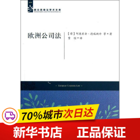 西北民商法学术文库：欧洲公司法