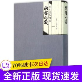 影印南宋官版尚书正义