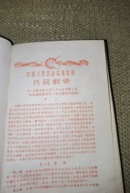 《1954年毛主席金装头像语录封面老笔记本》（64开精装/含1954年年历、毛主席头像、最后一页行政区规划图和政治协商会议共同纲领，并记载了1954-55的一些学习笔记和数学几何笔记，基本写满/品相比较旧了，实图自鉴）