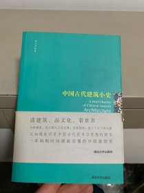 中国古代建筑小史